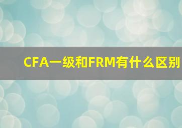 CFA一级和FRM有什么区别