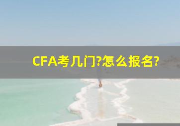 CFA考几门?怎么报名?