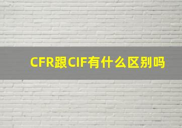 CFR跟CIF有什么区别吗