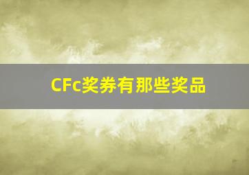 CFc奖券有那些奖品