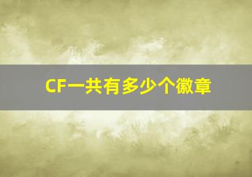 CF一共有多少个徽章(