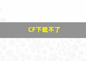 CF下载不了