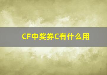 CF中奖券C有什么用(