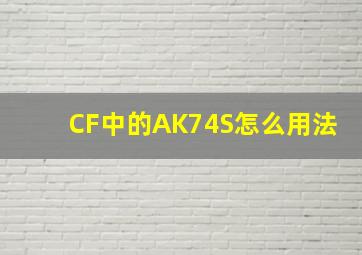 CF中的AK74S怎么用法