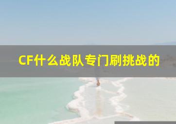 CF什么战队专门刷挑战的