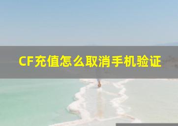 CF充值怎么取消手机验证