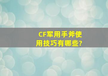 CF军用手斧使用技巧有哪些?