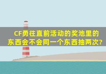 CF勇往直前活动的奖池里的东西会不会同一个东西抽两次?