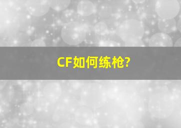 CF如何练枪?