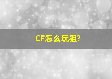 CF怎么玩狙?