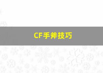 CF手斧技巧