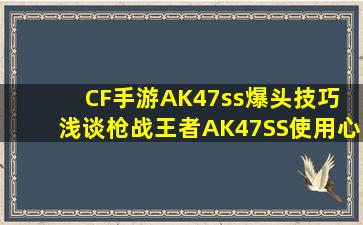 CF手游AK47ss爆头技巧 浅谈枪战王者AK47SS使用心得