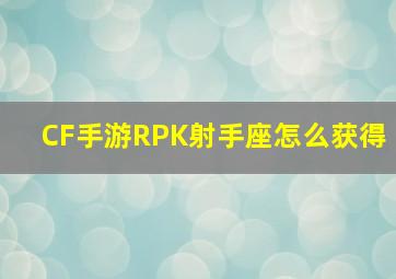 CF手游RPK射手座怎么获得