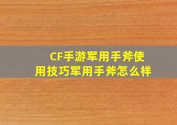 CF手游军用手斧使用技巧军用手斧怎么样