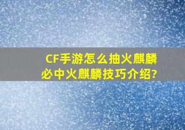 CF手游怎么抽火麒麟必中火麒麟技巧介绍?