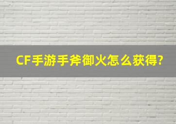 CF手游手斧御火怎么获得?