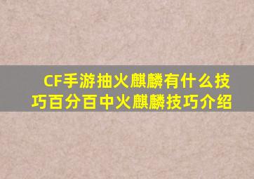 CF手游抽火麒麟有什么技巧百分百中火麒麟技巧介绍