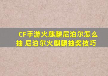 CF手游火麒麟尼泊尔怎么抽 尼泊尔火麒麟抽奖技巧