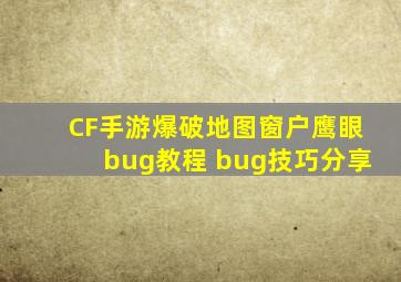 CF手游爆破地图窗户鹰眼bug教程 bug技巧分享