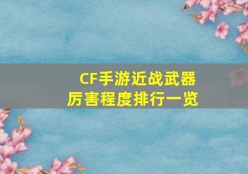 CF手游近战武器厉害程度排行一览