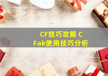 CF技巧攻略 CFak使用技巧分析