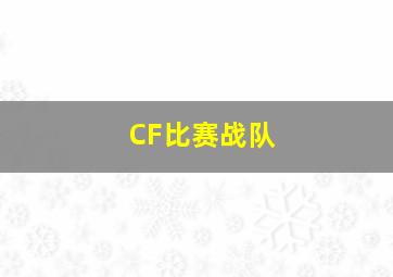 CF比赛战队