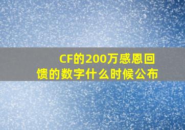 CF的200万感恩回馈的数字什么时候公布