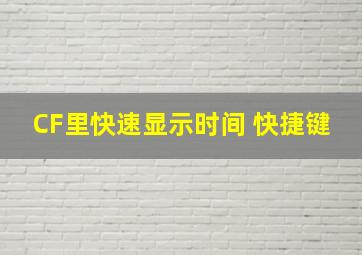 CF里快速显示时间 快捷键