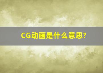 CG动画是什么意思?