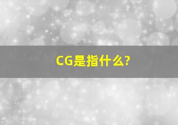 CG是指什么?