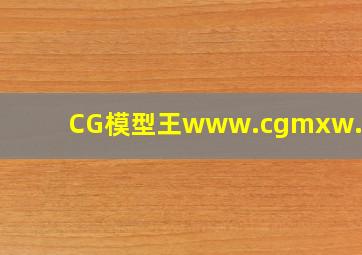 CG模型王www.cgmxw.com 