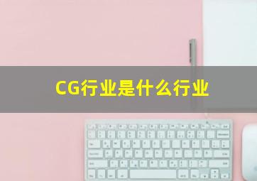 CG行业是什么行业