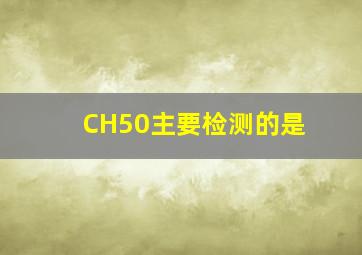 CH50主要检测的是