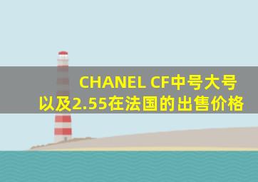 CHANEL CF中号大号以及2.55在法国的出售价格