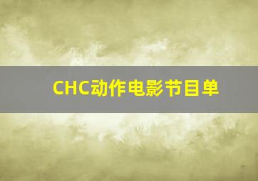 CHC动作电影节目单