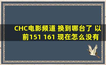 CHC电影频道 换到哪台了 以前151 161 现在怎么没有了 