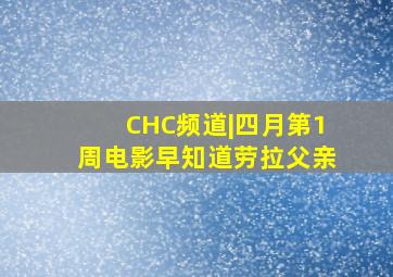 CHC频道|四月第1周电影早知道劳拉父亲