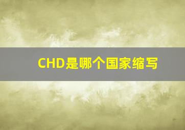 CHD是哪个国家缩写