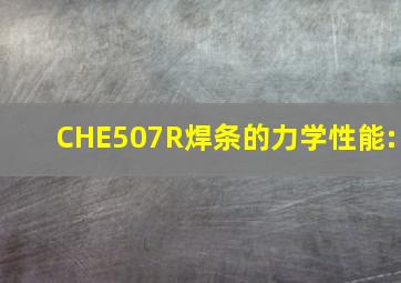 CHE507R焊条的力学性能: