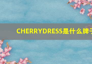 CHERRYDRESS是什么牌子