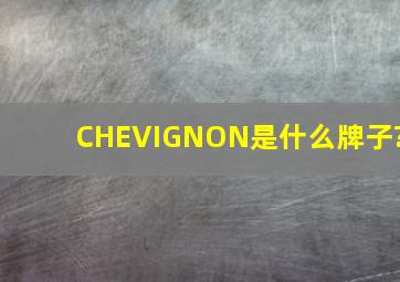 CHEVIGNON是什么牌子?