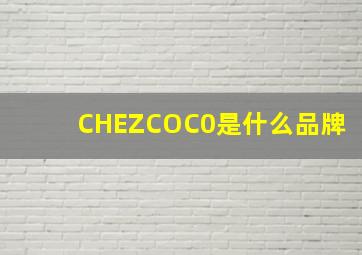 CHEZCOC0是什么品牌