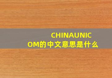 CHINAUNICOM的中文意思是什么(