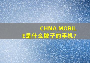 CHNA MOBILE是什么牌子的手机?