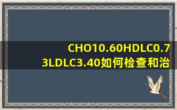 CHO10.60HDLC0.73LDLC3.40如何检查和治疗?