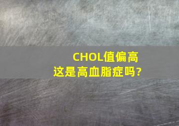 CHOL值偏高,这是高血脂症吗?