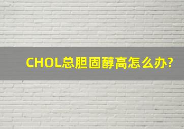 CHOL总胆固醇高怎么办?