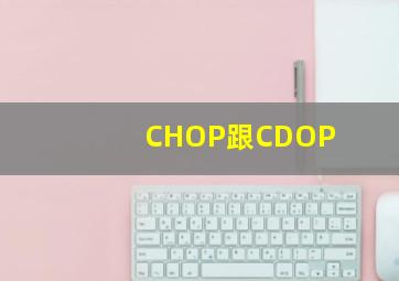 CHOP跟CDOP