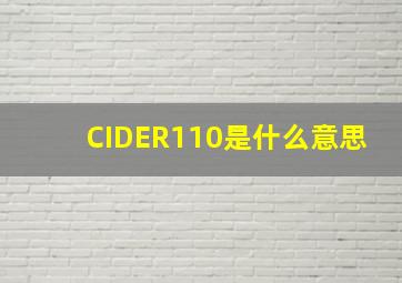 CIDER110是什么意思