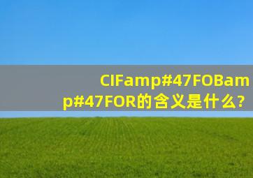 CIF/FOB/FOR的含义是什么?